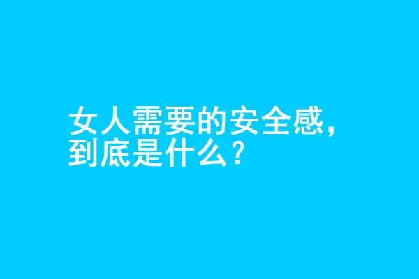 女人想要的安全感，究竟是什么？ - 爱享社